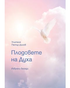 Плодовете на Духа