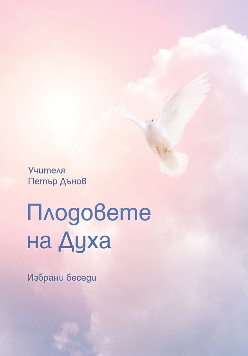 Плодовете на Духа