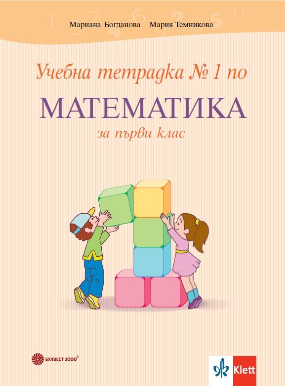 Учебна тетрадка №1 по математика за 1. клас