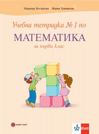 Учебна тетрадка №1 по математика за 1. клас