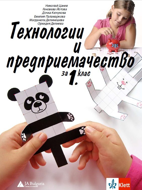 Технологии и предприемачество за 1. клас