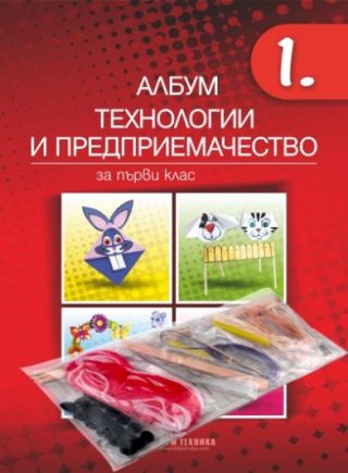 Албум по Технологии и предприемачество за 1. клас + материали