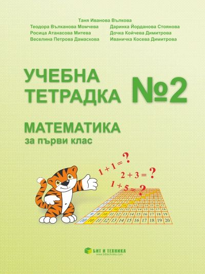 Учебна тетрадка № 2 по математика за 1. клас