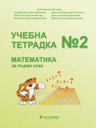 Учебна тетрадка № 2 по математика за 1. клас