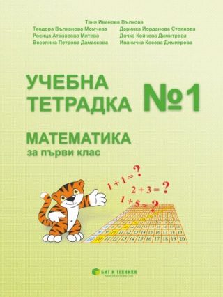 Учебна тетрадка № 1 по математика за 1. клас
