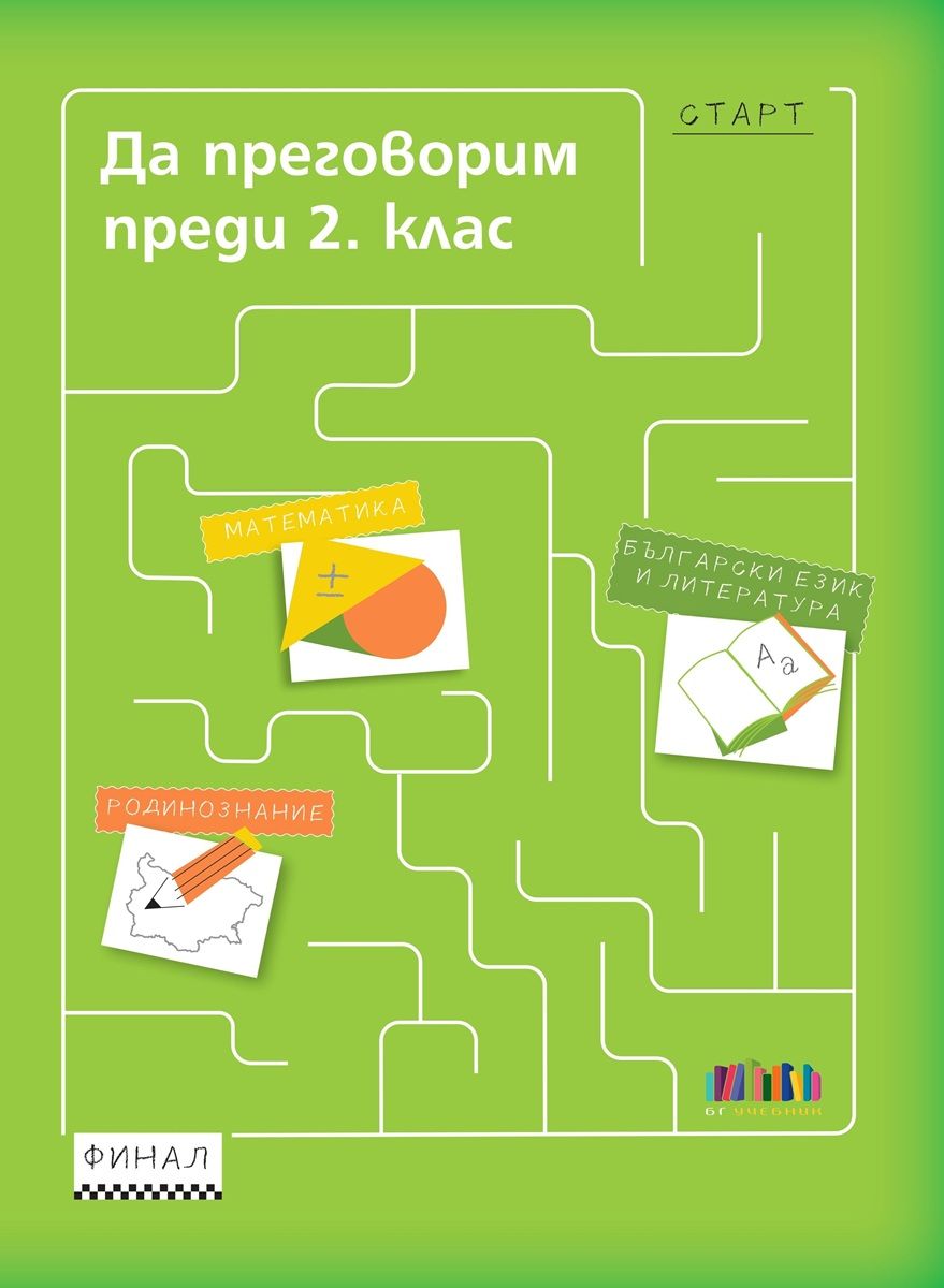 Да преговорим преди 2. клас