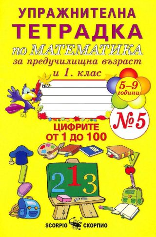 Упражнителна тетрадка № 5 по математика за предучилищна възраст и 1. клас