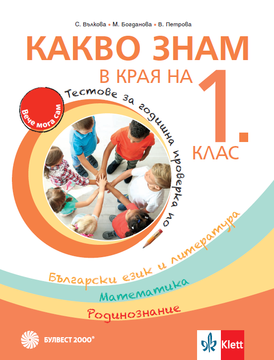 Какво знам в края на 1. клас. - Учебно помагало по БЕЛ, математика и родинознание