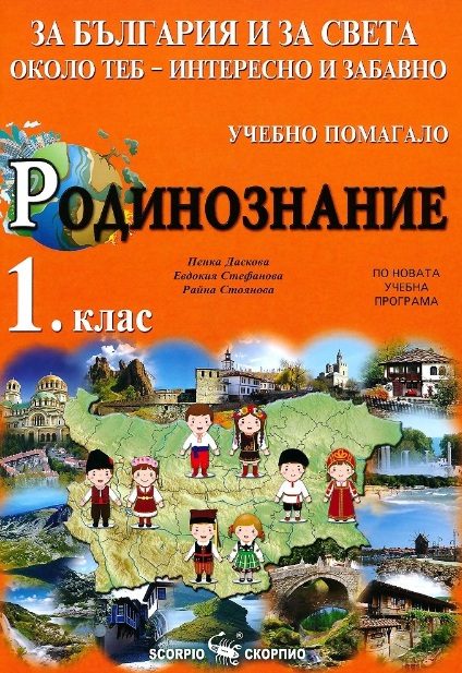Родинознание за 1. клас - Учебно помагало