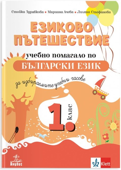 Езиково пътешествие - учебно помагало по български език и литература за избираемите учебни часове в 1. клас