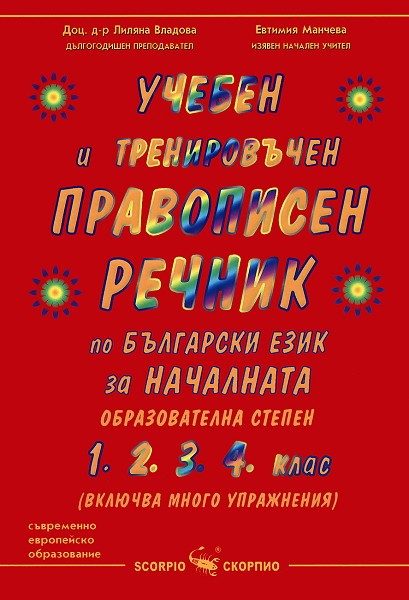 Учебен и тренировъчен правописен речник по български език - за началната образователна степен