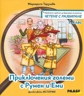 Приключения големи с Румен и Еми - Детективски истории за четене с разбиране за 1. клас