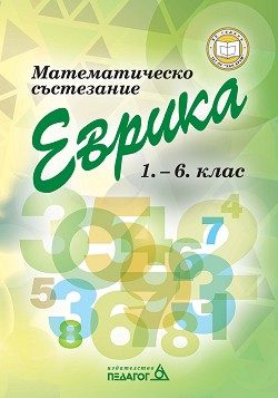 Математическо състезание Еврика 1.-6. клас