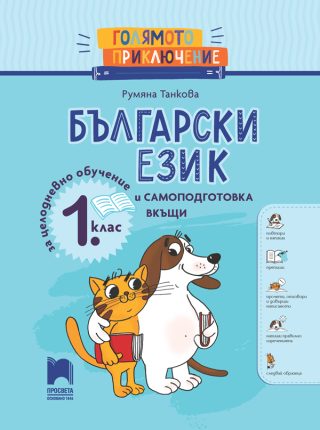 Голямото приключение - Български език за 1. клас - Помагало за целодневно обучение и самоподготовка вкъщи
