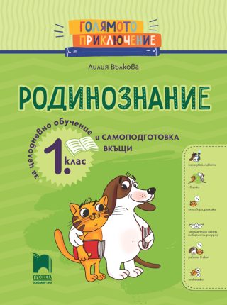 Голямото приключение - Родинознание за 1. клас - Помагало за целодневно обучение и самоподготовка вкъщи