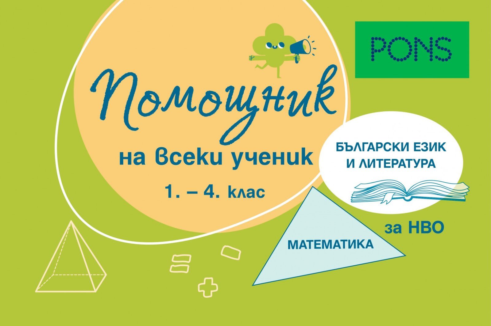 Помощник на всеки ученик - Български език и литератера и математика за 1. - 4. клас