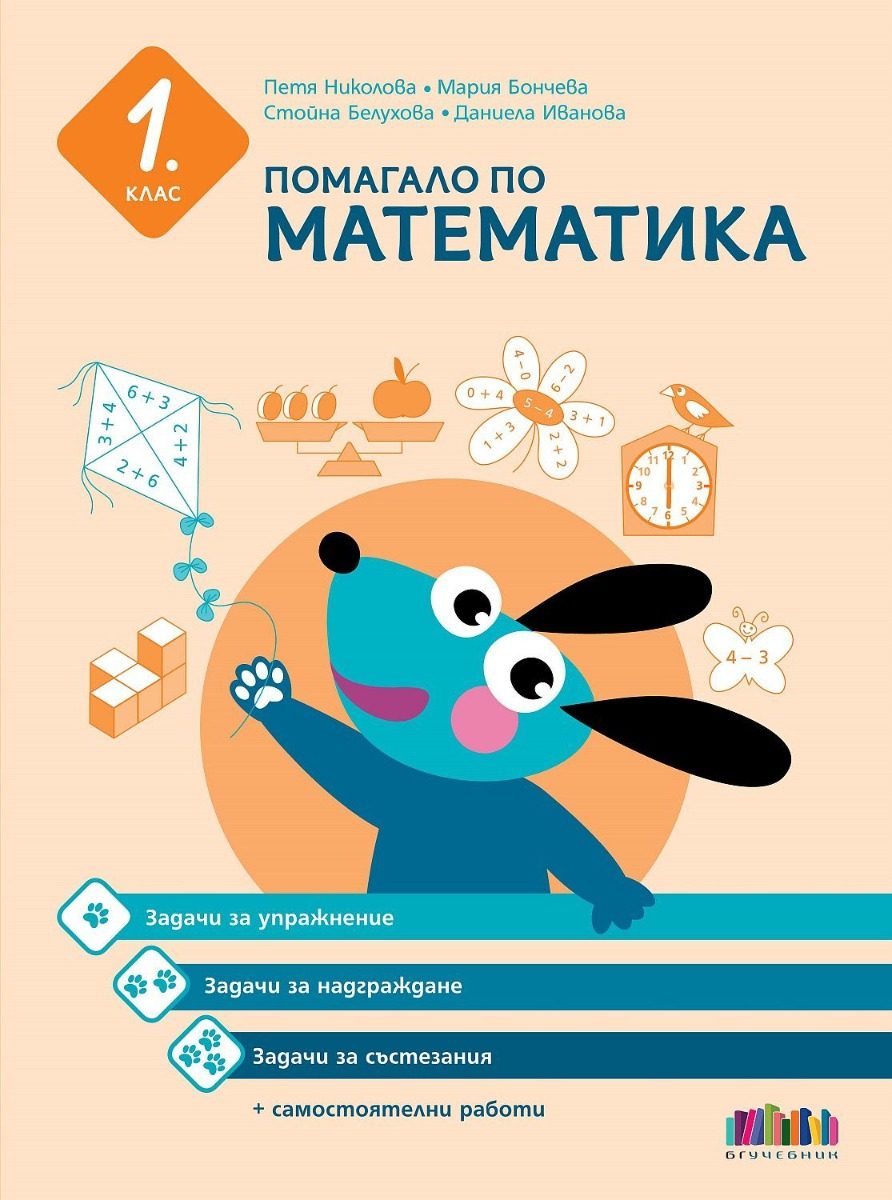 Помагало по математика за 1. клас - Задачи за упражнение, надграждане и състезания + самостоятелни работи