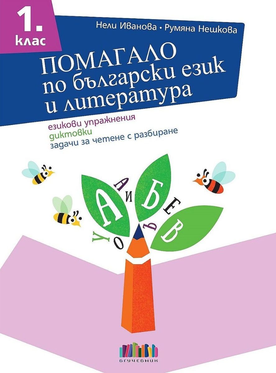 Помагало по български език и литература за 1. клас - Езикови упражнения, диктовки, задачи за четене с разбиране