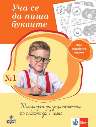 Уча се да пиша буквите - Тетрадка № 1 за упражнения по писане за 1. клас - По учебната програма за 2024/2025 г.
