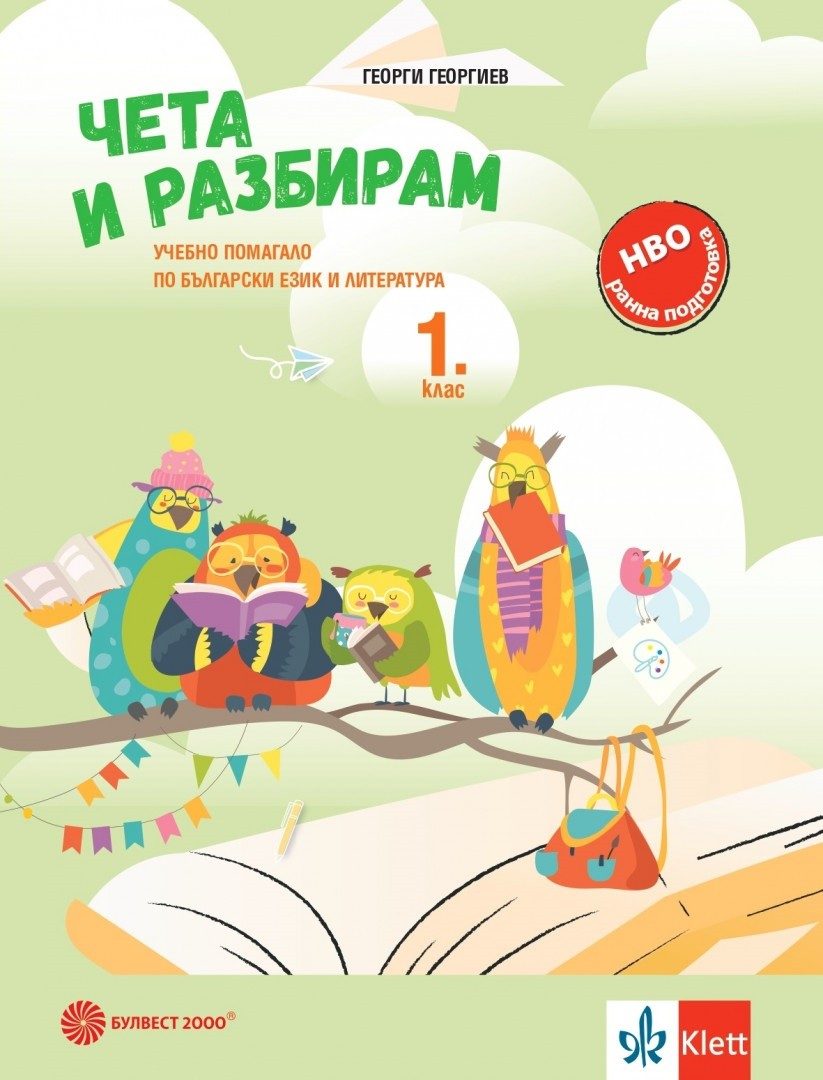 Чета и разбирам - Учебно помагало по български език и литература за 1. клас - По учебната програма за 2024/2025 г.
