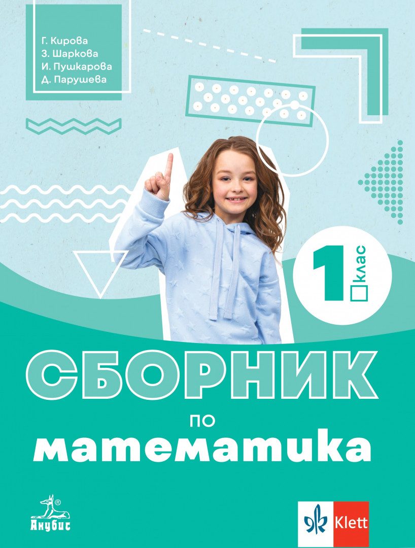 Сборник по математика за 1. клас - По учебната програма за 2024/2025 г.