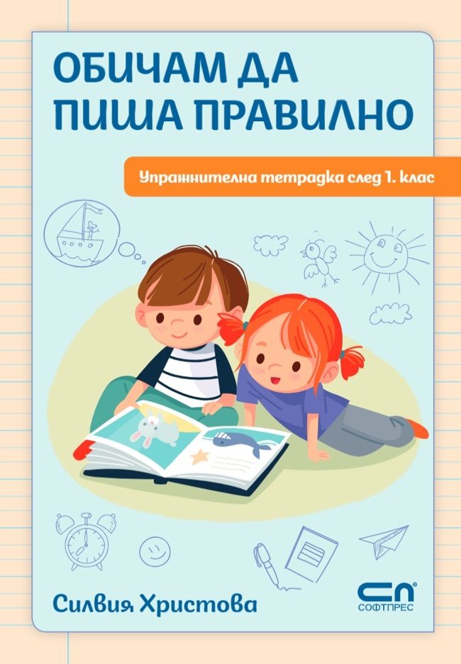 Обичам да пиша правилно - Упражнителна тетрадка след 1. клас