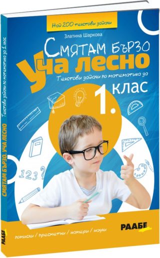 Смятам бързо - Уча лесно - Текстови задачи по математика за 1. клас