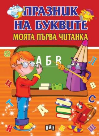 Празник на буквите - Моята първа читанка