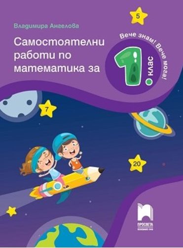 Самостоятелни работи по математика за 1. клас - По учебната програма за 2021/2022 г.