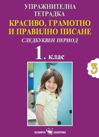 Упражнителна тетрадка №3 - Красиво, грамотно и правилно писане за 1. клас - Следбуквен период
