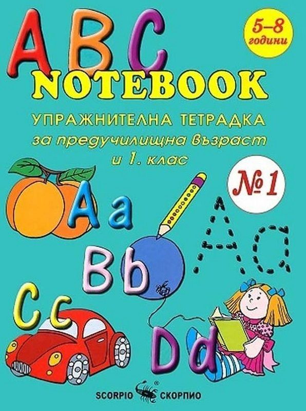 ABC Notebook - Упражнителна тетрадка по английския език за предучилищна възраст и 1. клас - №1