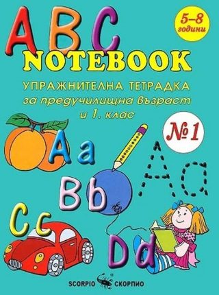 ABC Notebook - Упражнителна тетрадка по английския език за предучилищна възраст и 1. клас - №1