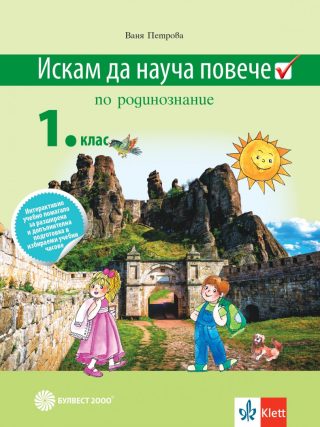 Искам да науча повече: Учебно помагало по родинознание в 1. клас за разширена и допълнителна подготовка в избираеми учебни часове - По учебната програма за 2024/2025 г.