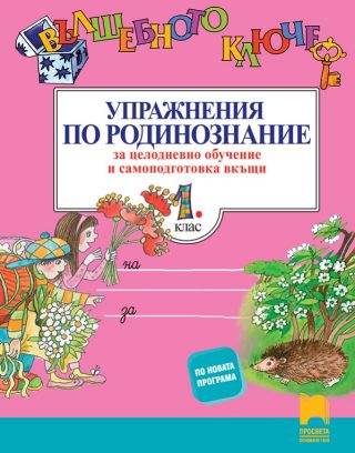 1. клас - Вълшебното ключе - Упражнения по родинознание за целодневно обучение и самоподготовка вкъщи
