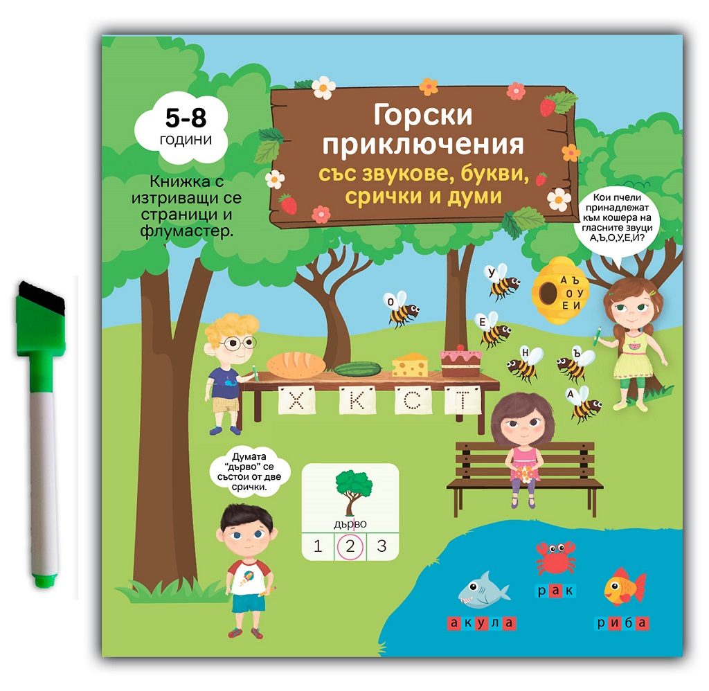 Горски приключения със звукове, букви, срички и думи - Напиши, изтрий и отново напиши!