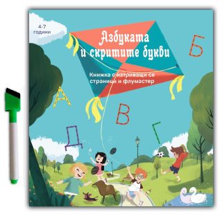Азбуката и скритите букви - Напиши, изтрий и отново напиши!