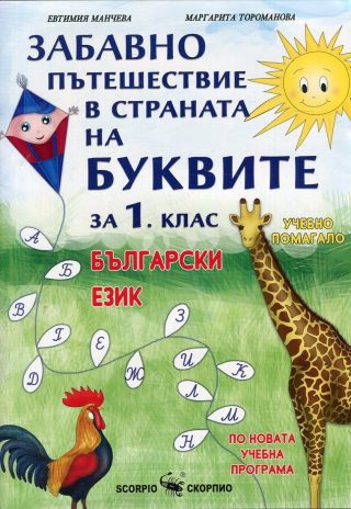 Забавно пътешествие в страната на буквите - Учебно помагало по български език за 1. клас