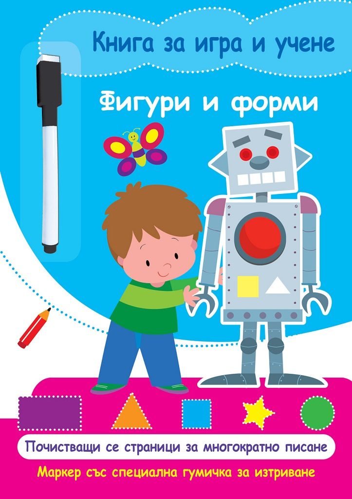 Книга за игра и учене - Фигури и форми
