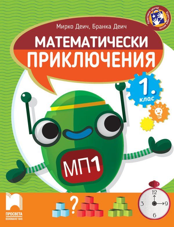 Математически приключения - Помагало по математика за 1. клас