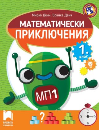 Математически приключения - Помагало по математика за 1. клас