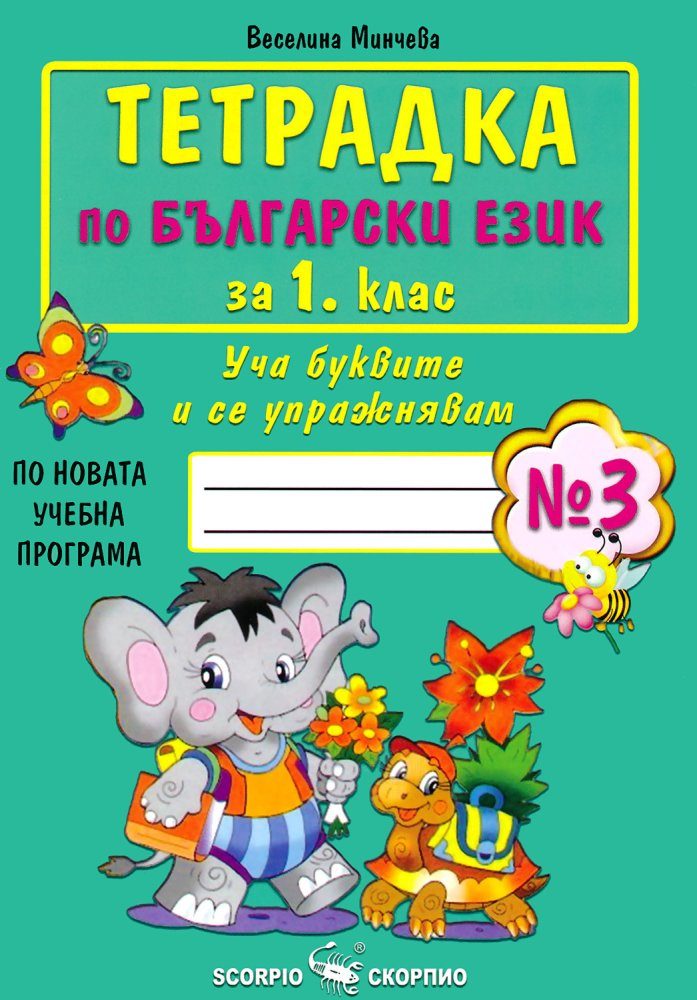 Тетрадка по български език за 1. клас - №3