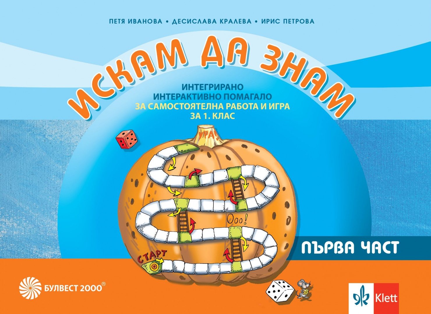 Искам да знам - Помагало за самостоятелна работа и игра за 1. клас - Първа част - Булвест 2000 - 2020-2021