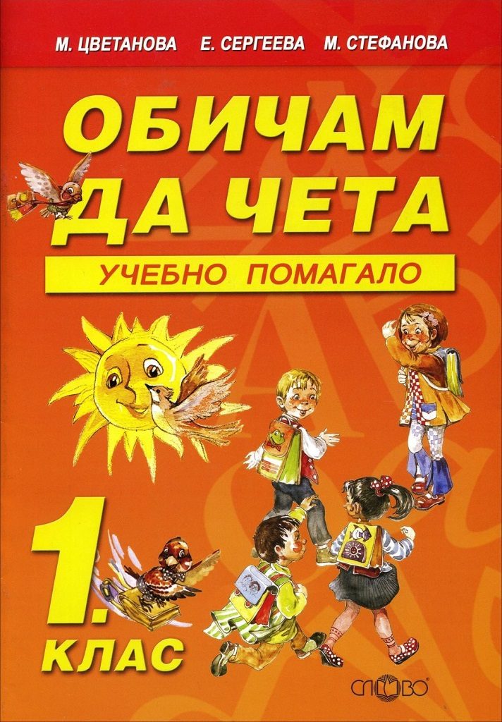 Обичам да чета - Учебно помагало - 1. клас