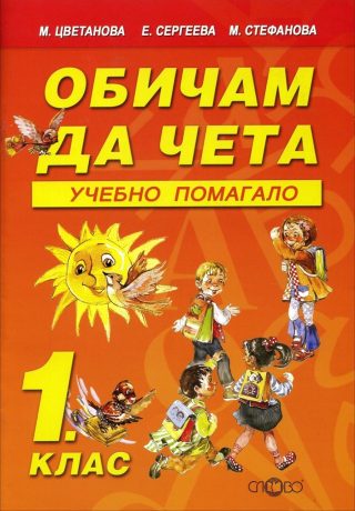 Обичам да чета - Учебно помагало - 1. клас