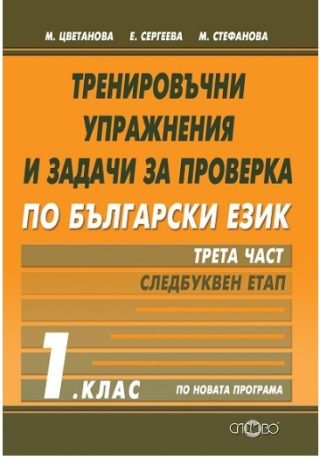 Тренировъчни упражнения и задачи за проверка по български език за 1. клас - част 3 - Следбуквен етап
