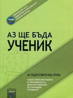 Аз ще бъда ученик