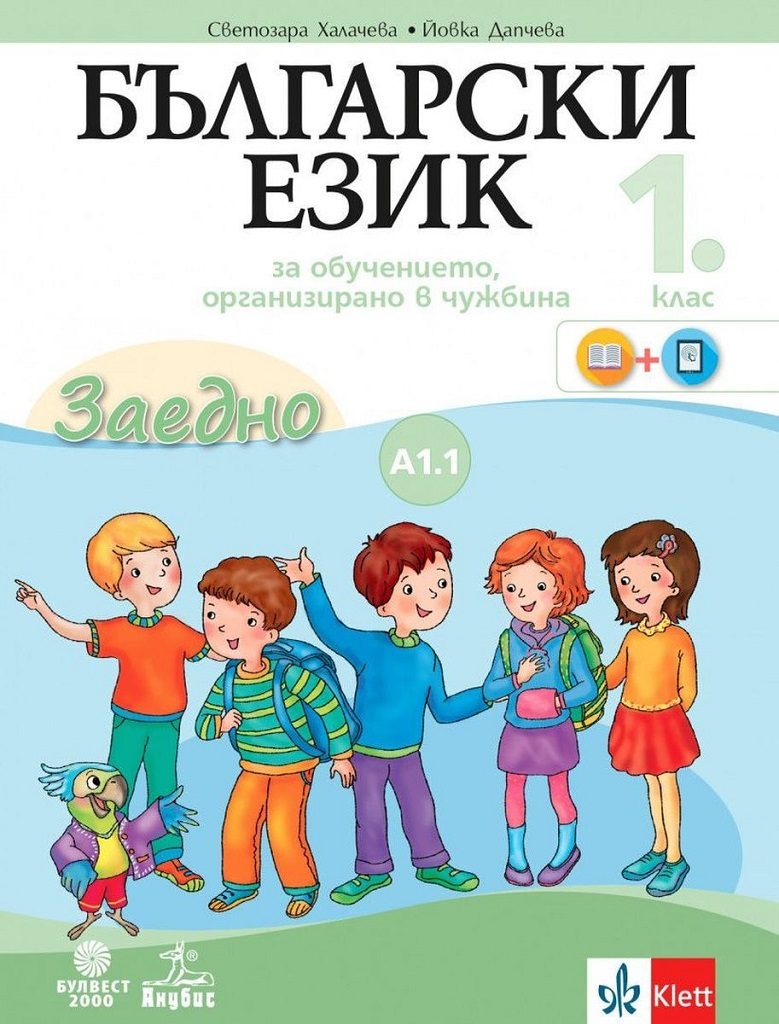Български език за 1. клас. Учебно помагало по български език като втори - ниво А1.1
