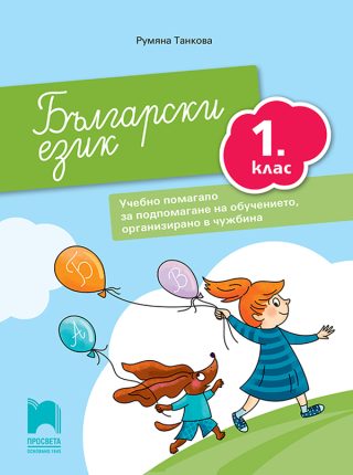 Български език за 1. клас. Учебно помагало за подпомагане на обучението, организирано в чужбина