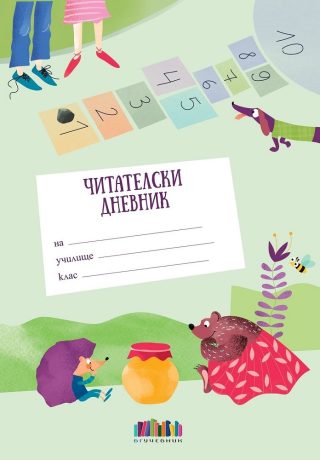 Читателски дневник - подходящ за 1. - 2. клас
