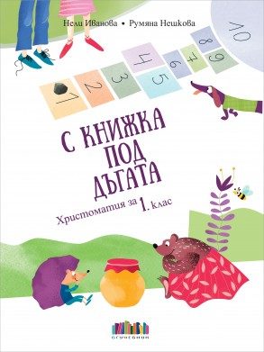 С книжка под дъгата - Христоматия за 1. клас + читателски дневник